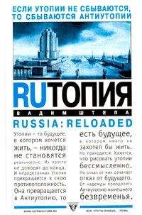 Вадим Штепа - RUтопия - Читать Читать онлайн Читаемые книги читать онлайн бесплатно booksread-online.com