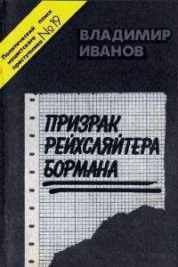 Владимир Иванов - Призрак рейхсляйтера Бормана - Читать 📖 Читать онлайн 👀 Читаемые книги читать онлайн бесплатно 🔥 booksread-online.com