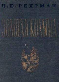 Исаак Гехтман - Золотая Колыма - Читать | Читать онлайн | Читаемые книги читать онлайн бесплатно | booksread-online.com