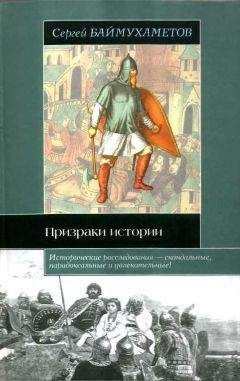 Сергей Баймухаметов - Призраки истории - Читать 📖 Читать онлайн 👀 Читаемые книги читать онлайн бесплатно 🔥 booksread-online.com