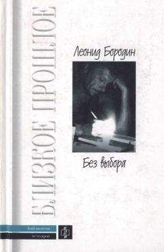 Леонид Бородин - Без выбора: Автобиографическое повествование - Читать 📖 Читать онлайн 👀 Читаемые книги читать онлайн бесплатно 🔥 booksread-online.com