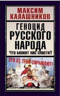 Максим Калашников - Геноцид русского народа - Читать 📖 Читать онлайн 👀 Читаемые книги читать онлайн бесплатно 🔥 booksread-online.com
