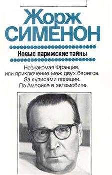 Жорж Сименон - Новые парижские тайны - Читать 📖 Читать онлайн 👀 Читаемые книги читать онлайн бесплатно 🔥 booksread-online.com