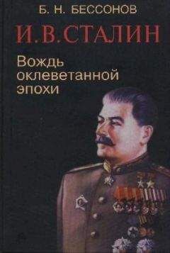 Б. Бессонов - И. В. Сталин. Вождь оклеветанной эпохи - Читать Читать онлайн Читаемые книги читать онлайн бесплатно booksread-online.com
