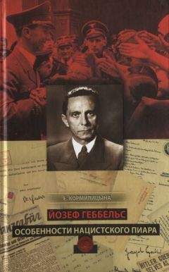 Е. Кормилицына - ЙОЗЕФ ГЕББЕЛЬС. ОСОБЕННОСТИ НАЦИСТСКОГО ПИАРА - Читать | Читать онлайн | Читаемые книги читать онлайн бесплатно | booksread-online.com