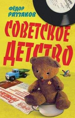 Федор Раззаков - Советское детство - Читать 📖 Читать онлайн 👀 Читаемые книги читать онлайн бесплатно 🔥 booksread-online.com