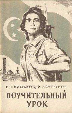 Евгений Примаков - Поучительный урок (Вооруженная агрессия против Египта) - Читать 📖 Читать онлайн 👀 Читаемые книги читать онлайн бесплатно 🔥 booksread-online.com