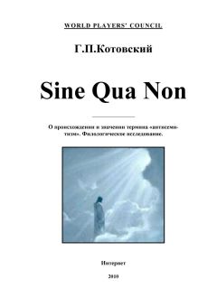 Валерий Салов - Sine Qua Non (О происхождении и значении термина «антисемитизм». Филологическое исследование) - Читать 📖 Читать онлайн 👀 Читаемые книги читать онлайн бесплатно 🔥 booksread-online.com