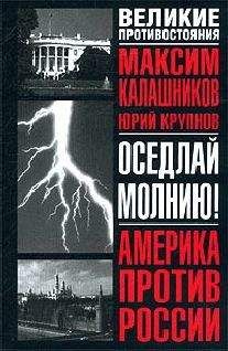 Максим Калашников - Оседлай молнию! - Читать 📖 Читать онлайн 👀 Читаемые книги читать онлайн бесплатно 🔥 booksread-online.com