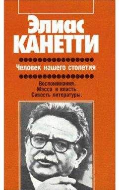 Элиас Канетти - Человек нашего столетия - Читать 📖 Читать онлайн 👀 Читаемые книги читать онлайн бесплатно 🔥 booksread-online.com