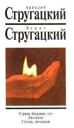 Братья Стругацкие - Статьи и интервью - Читать 📖 Читать онлайн 👀 Читаемые книги читать онлайн бесплатно 🔥 booksread-online.com