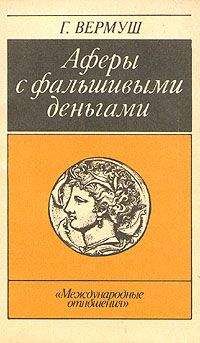 Гюнтер Вермуш - Афёры с фальшивыми деньгами. Из истории подделки денежных знаков - Читать Читать онлайн Читаемые книги читать онлайн бесплатно booksread-online.com