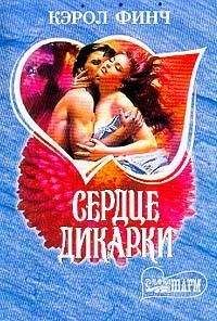 Кэрол Финч - Сердце дикарки - Читать 📖 Читать онлайн 👀 Читаемые книги читать онлайн бесплатно 🔥 booksread-online.com
