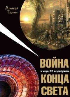 Алексей Турчин - Война и еще 25 сценариев конца света - Читать 📖 Читать онлайн 👀 Читаемые книги читать онлайн бесплатно 🔥 booksread-online.com