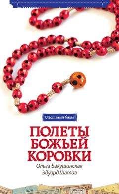 Эдуард Шатов - Полеты божьей коровки - Читать | Читать онлайн | Читаемые книги читать онлайн бесплатно | booksread-online.com