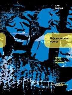 Олег Павлов - Гефсиманское время (сборник) - Читать 📖 Читать онлайн 👀 Читаемые книги читать онлайн бесплатно 🔥 booksread-online.com