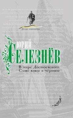 Юрий Селезнев - В мире Достоевского. Слово живое и мертвое - Читать 📖 Читать онлайн 👀 Читаемые книги читать онлайн бесплатно 🔥 booksread-online.com