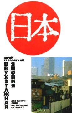 Юрий Тавровский - ДВУХЭТАЖНАЯ ЯПОНИЯ: Две тысячи дней на Японских островах - Читать 📖 Читать онлайн 👀 Читаемые книги читать онлайн бесплатно 🔥 booksread-online.com
