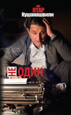 Отар Кушанашвили - Не один - Читать | Читать онлайн | Читаемые книги читать онлайн бесплатно | booksread-online.com