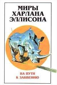 Харлан Эллисон - Вбивание гвоздей. Эссе о гневе и мести, написанное мастером жанра - Читать | Читать онлайн | Читаемые книги читать онлайн бесплатно | booksread-online.com
