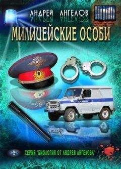 Андрей Ангелов - Милицейские особи - Читать 📖 Читать онлайн 👀 Читаемые книги читать онлайн бесплатно 🔥 booksread-online.com