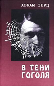 Абрам Терц - В тени Гоголя - Читать 📖 Читать онлайн 👀 Читаемые книги читать онлайн бесплатно 🔥 booksread-online.com