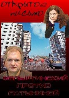 Юрий Фельштинский - Письмо Юлии Латыниной - Читать | Читать онлайн | Читаемые книги читать онлайн бесплатно | booksread-online.com