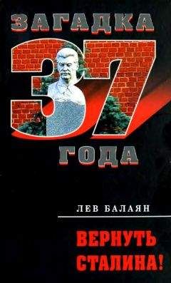 Лев Балаян - Вернуть Сталина! - Читать | Читать онлайн | Читаемые книги читать онлайн бесплатно | booksread-online.com
