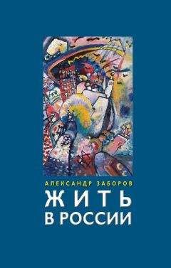 Александр Заборов - Жить в России - Читать 📖 Читать онлайн 👀 Читаемые книги читать онлайн бесплатно 🔥 booksread-online.com