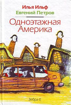 Евгений Петров - Одноэтажная Америка - Читать 📖 Читать онлайн 👀 Читаемые книги читать онлайн бесплатно 🔥 booksread-online.com