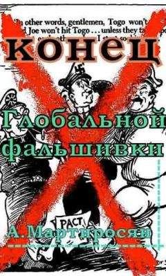 Арсен Мартиросян - Конец глобальной фальшивки - Читать 📖 Читать онлайн 👀 Читаемые книги читать онлайн бесплатно 🔥 booksread-online.com