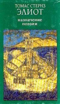 Томас Элиот - Назначение поэзии - Читать 📖 Читать онлайн 👀 Читаемые книги читать онлайн бесплатно 🔥 booksread-online.com