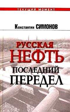 Константин Симонов - Русская нефть. Последний передел - Читать 📖 Читать онлайн 👀 Читаемые книги читать онлайн бесплатно 🔥 booksread-online.com