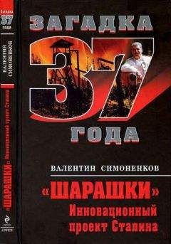 Валентин Симоненков - Шарашки. Инновационный проект Сталина - Читать Читать онлайн Читаемые книги читать онлайн бесплатно booksread-online.com