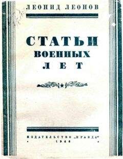 Леонид Леонов - Статьи военных лет - Читать 📖 Читать онлайн 👀 Читаемые книги читать онлайн бесплатно 🔥 booksread-online.com