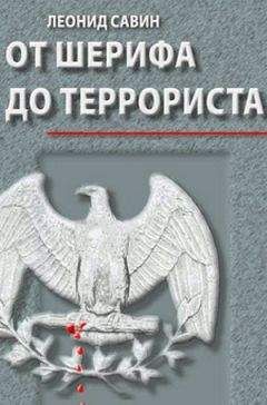 Леонид Савин - От шерифа до террориста. Очерки о геополитике США - Читать 📖 Читать онлайн 👀 Читаемые книги читать онлайн бесплатно 🔥 booksread-online.com