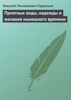 Николай Карамзин - Приятные виды, надежды и желания нынешнего времени - Читать 📖 Читать онлайн 👀 Читаемые книги читать онлайн бесплатно 🔥 booksread-online.com