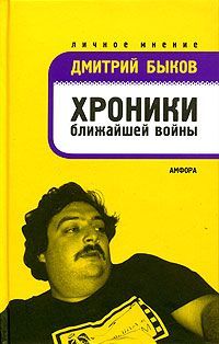 Дмитрий Быков - Хроники ближайшей войны - Читать 📖 Читать онлайн 👀 Читаемые книги читать онлайн бесплатно 🔥 booksread-online.com