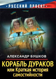 Александр Бушков - Корабль дураков, или Краткая история самостийности - Читать 📖 Читать онлайн 👀 Читаемые книги читать онлайн бесплатно 🔥 booksread-online.com
