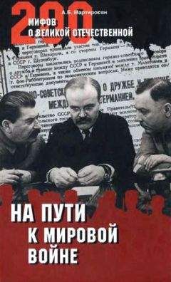 Арсен Мартиросян - На пути к Мировой войне - Читать 📖 Читать онлайн 👀 Читаемые книги читать онлайн бесплатно 🔥 booksread-online.com
