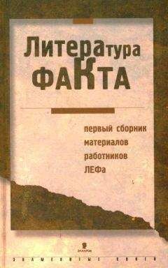 Сборник Сборник - Литература факта: Первый сборник материалов работников ЛЕФа - Читать 📖 Читать онлайн 👀 Читаемые книги читать онлайн бесплатно 🔥 booksread-online.com