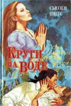 Сьюзен Виггз - Круги на воде - Читать 📖 Читать онлайн 👀 Читаемые книги читать онлайн бесплатно 🔥 booksread-online.com