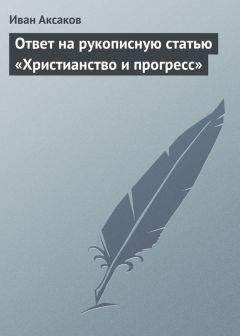 Иван Аксаков - Ответ на рукописную статью «Христианство и прогресс» - Читать 📖 Читать онлайн 👀 Читаемые книги читать онлайн бесплатно 🔥 booksread-online.com