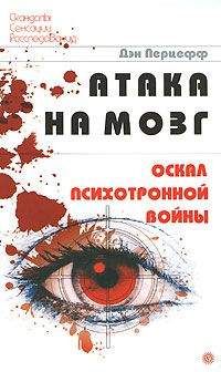 Дэн Перцефф - Атака на мозг. Оскал психотронной войны - Читать | Читать онлайн | Читаемые книги читать онлайн бесплатно | booksread-online.com