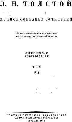 Лев Толстой - ПСС. Том 29. Произведения 1891-1894 гг. - Читать 📖 Читать онлайн 👀 Читаемые книги читать онлайн бесплатно 🔥 booksread-online.com