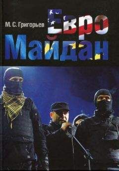 Максим Григорьев - ЕвроМайдан - Читать 📖 Читать онлайн 👀 Читаемые книги читать онлайн бесплатно 🔥 booksread-online.com