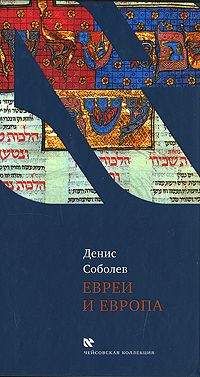 Денис Соболев - Евреи и Европа - Читать 📖 Читать онлайн 👀 Читаемые книги читать онлайн бесплатно 🔥 booksread-online.com