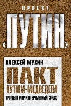 Алексей Мухин - Пакт Путина-Медведева. Прочный мир или временный союз - Читать 📖 Читать онлайн 👀 Читаемые книги читать онлайн бесплатно 🔥 booksread-online.com