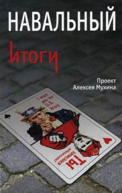 Анастасия Гафарова - Навальный. Итоги - Читать Читать онлайн Читаемые книги читать онлайн бесплатно booksread-online.com