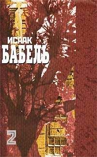 Исаак Бабель - Публицистика - Читать 📖 Читать онлайн 👀 Читаемые книги читать онлайн бесплатно 🔥 booksread-online.com